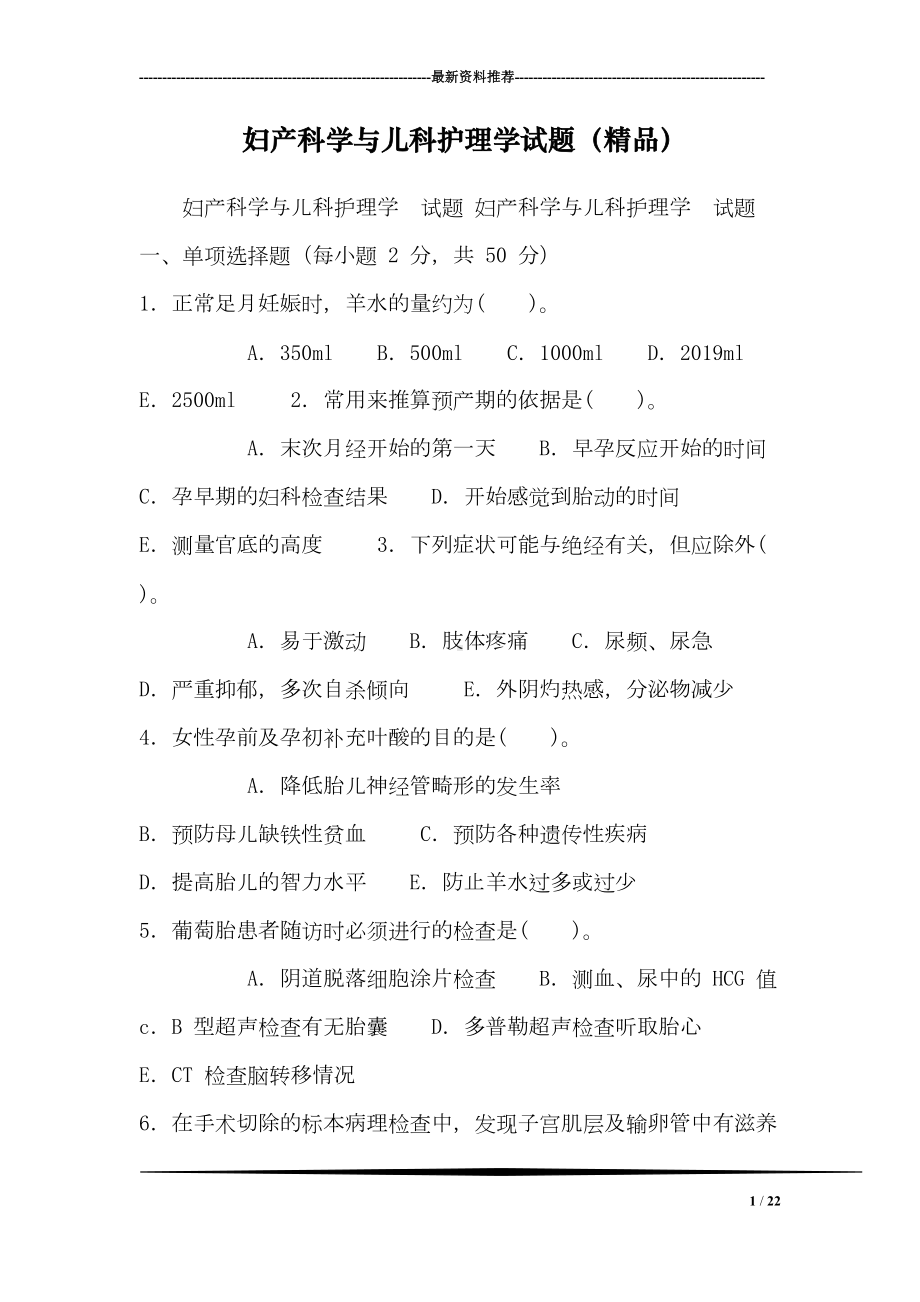 妇产科学与儿科护理学试题()(DOC 22页).doc_第1页