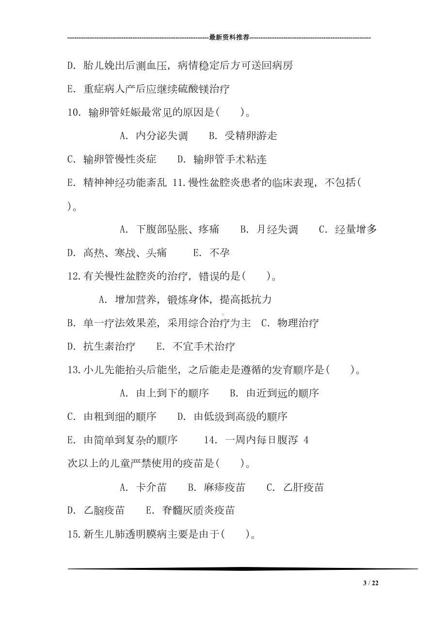 妇产科学与儿科护理学试题()(DOC 22页).doc_第3页