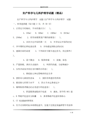 妇产科学与儿科护理学试题()(DOC 22页).doc