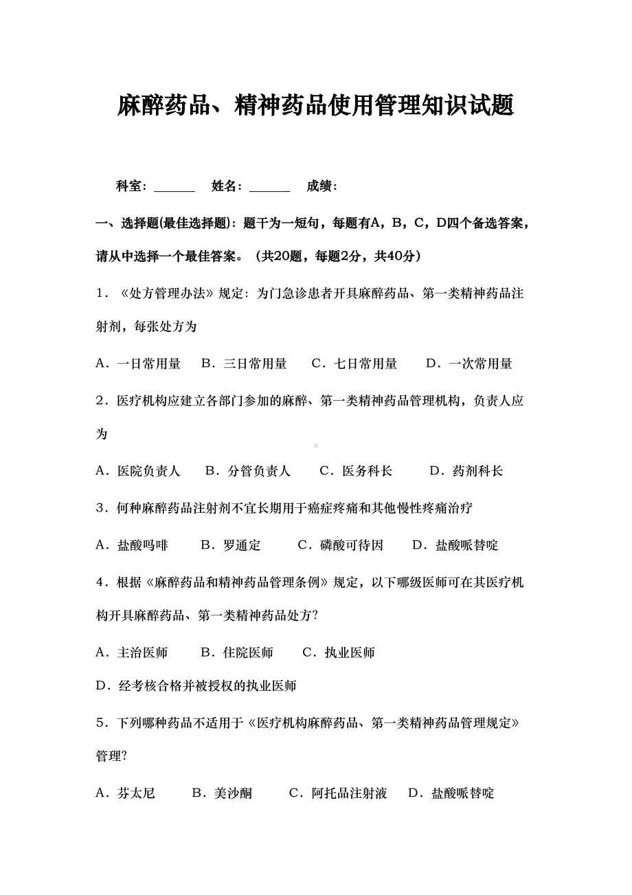 医院精麻药品培训试题(DOC 7页).doc_第1页