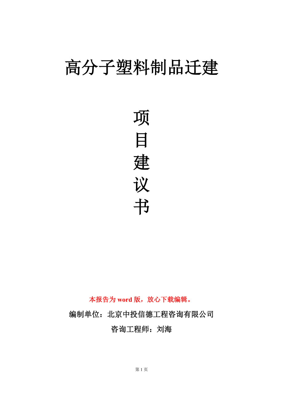 高分子塑料制品迁建项目建议书写作模板立项审批.doc_第1页