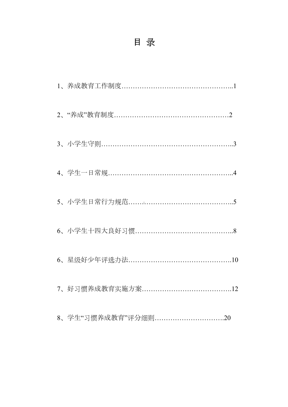 养成教育制度汇编(DOC 28页).doc_第2页