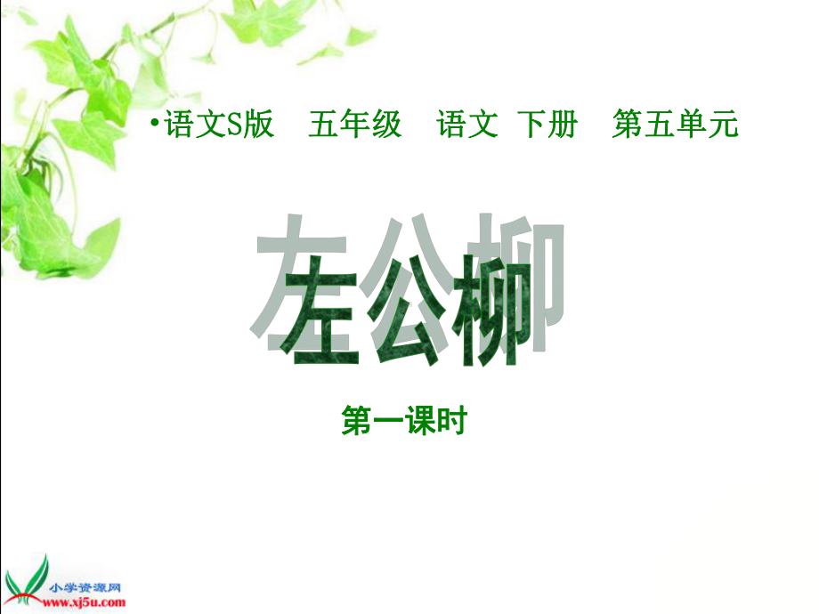 左公柳(1).ppt_第1页