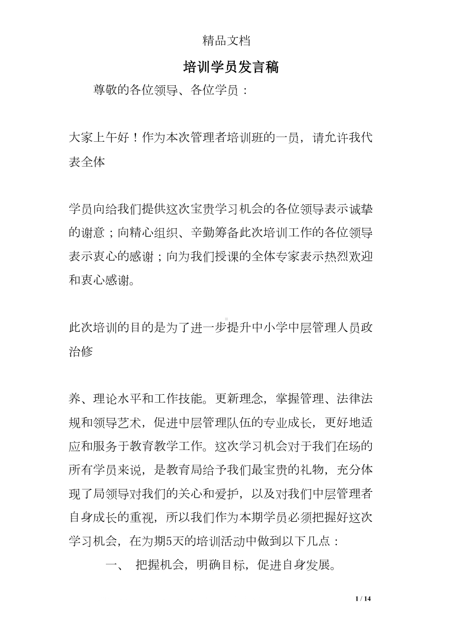 培训学员发言稿(DOC 14页).doc_第1页