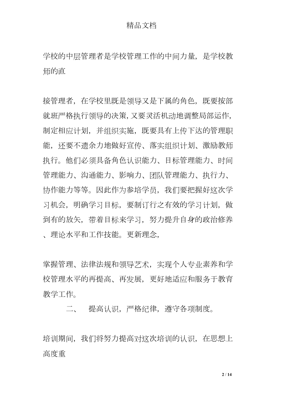 培训学员发言稿(DOC 14页).doc_第2页