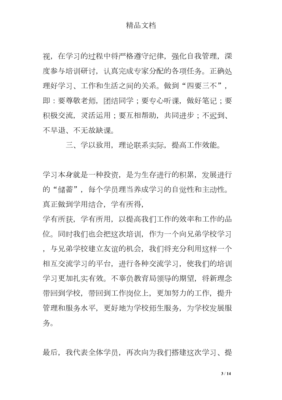 培训学员发言稿(DOC 14页).doc_第3页