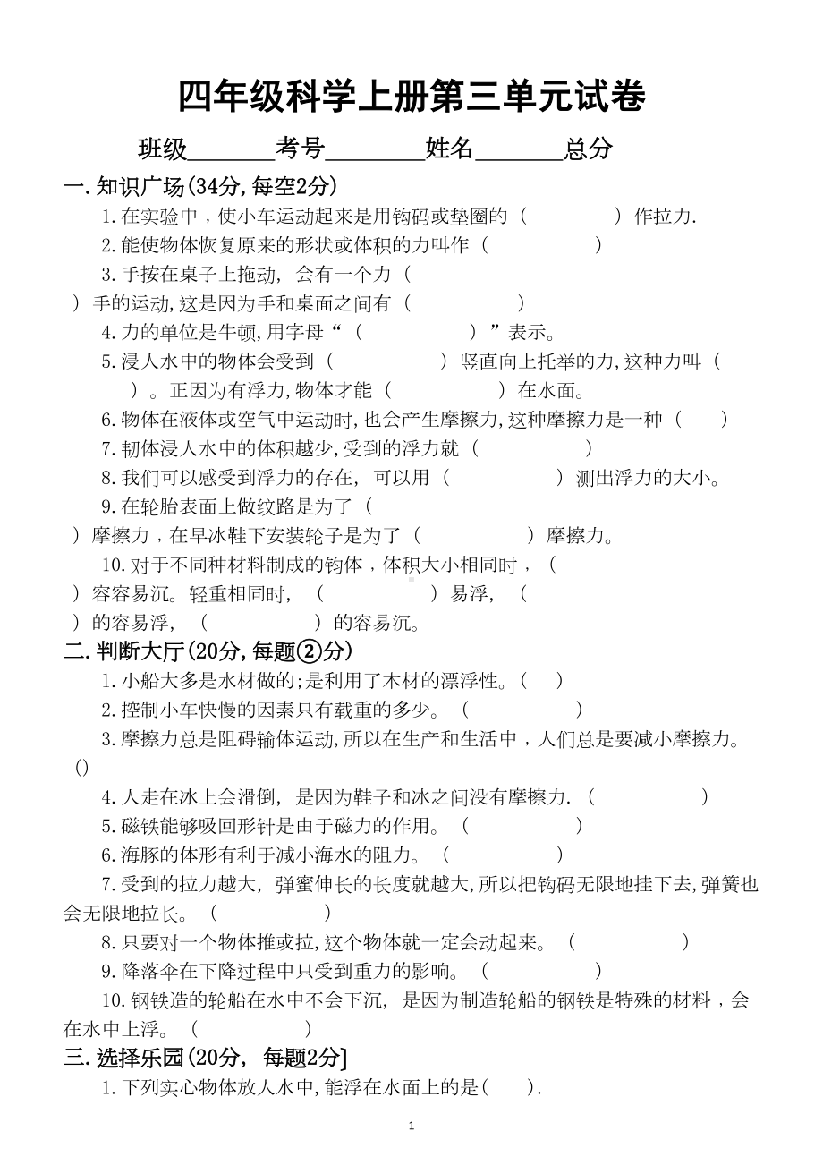 小学科学苏教版四年级上册第三单元《常见的力》测试卷(DOC 4页).docx_第1页