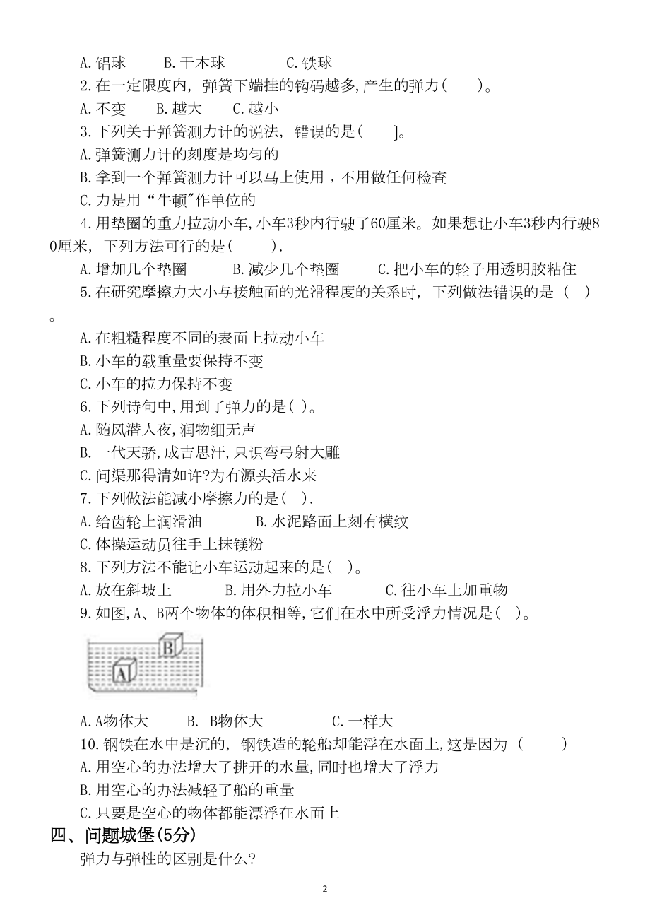 小学科学苏教版四年级上册第三单元《常见的力》测试卷(DOC 4页).docx_第2页