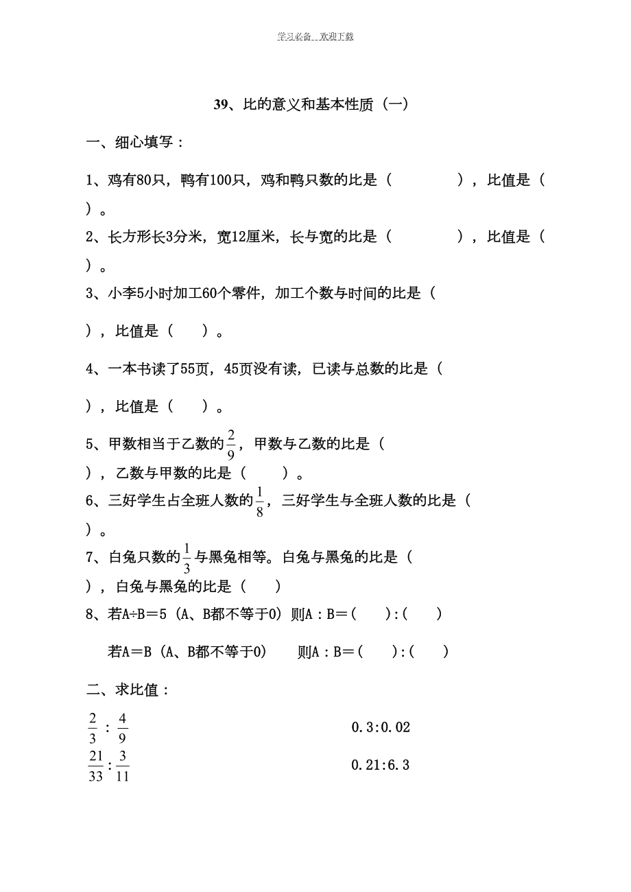 六年级数学比的意义和基本性质练习题z(DOC 6页).doc_第1页