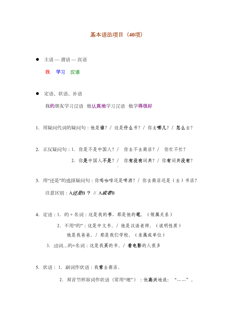 对外汉语教学40基语法和教案(DOC 13页).doc_第1页