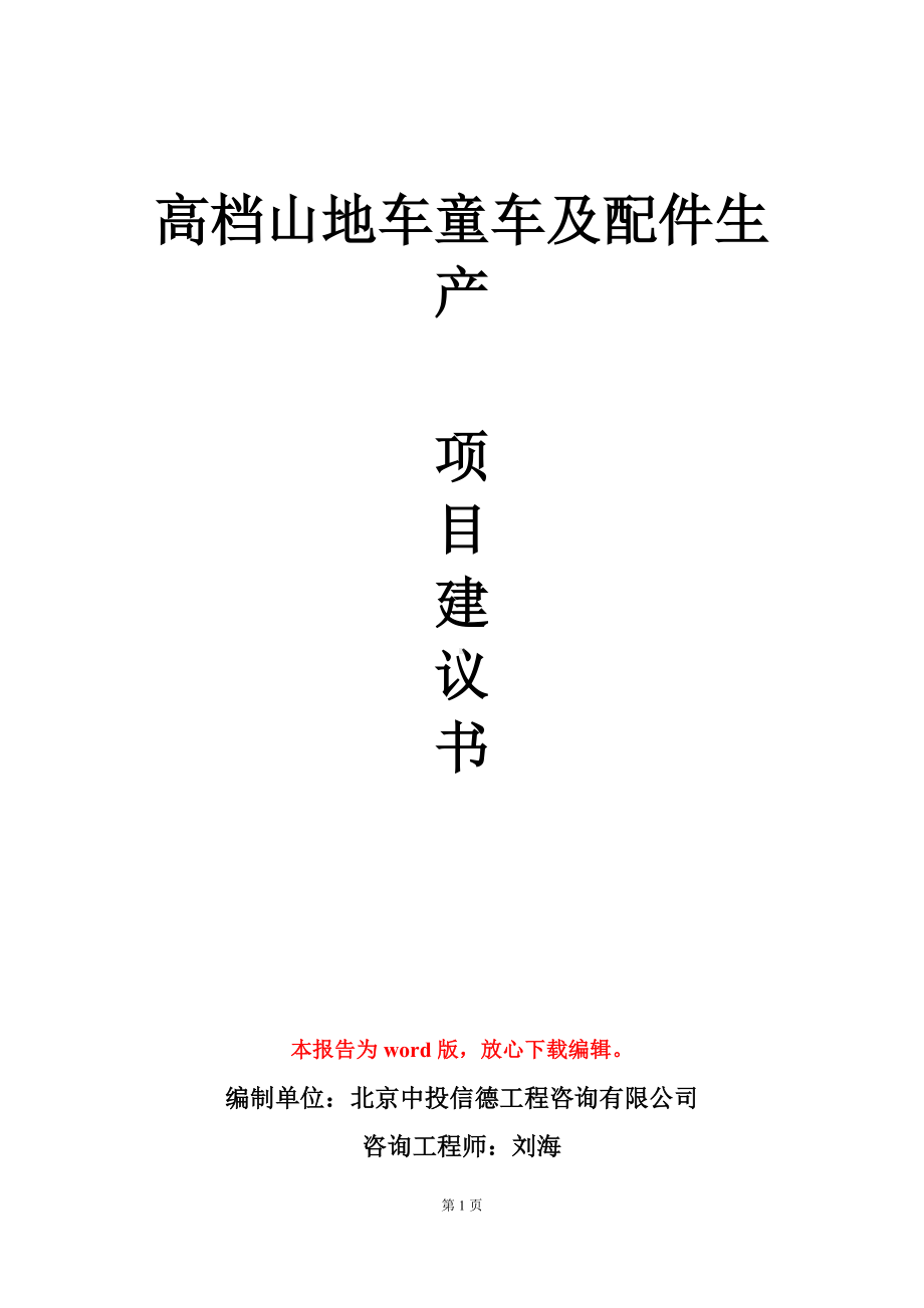 高档山地车童车及配件生产项目建议书写作模板立项审批.doc_第1页