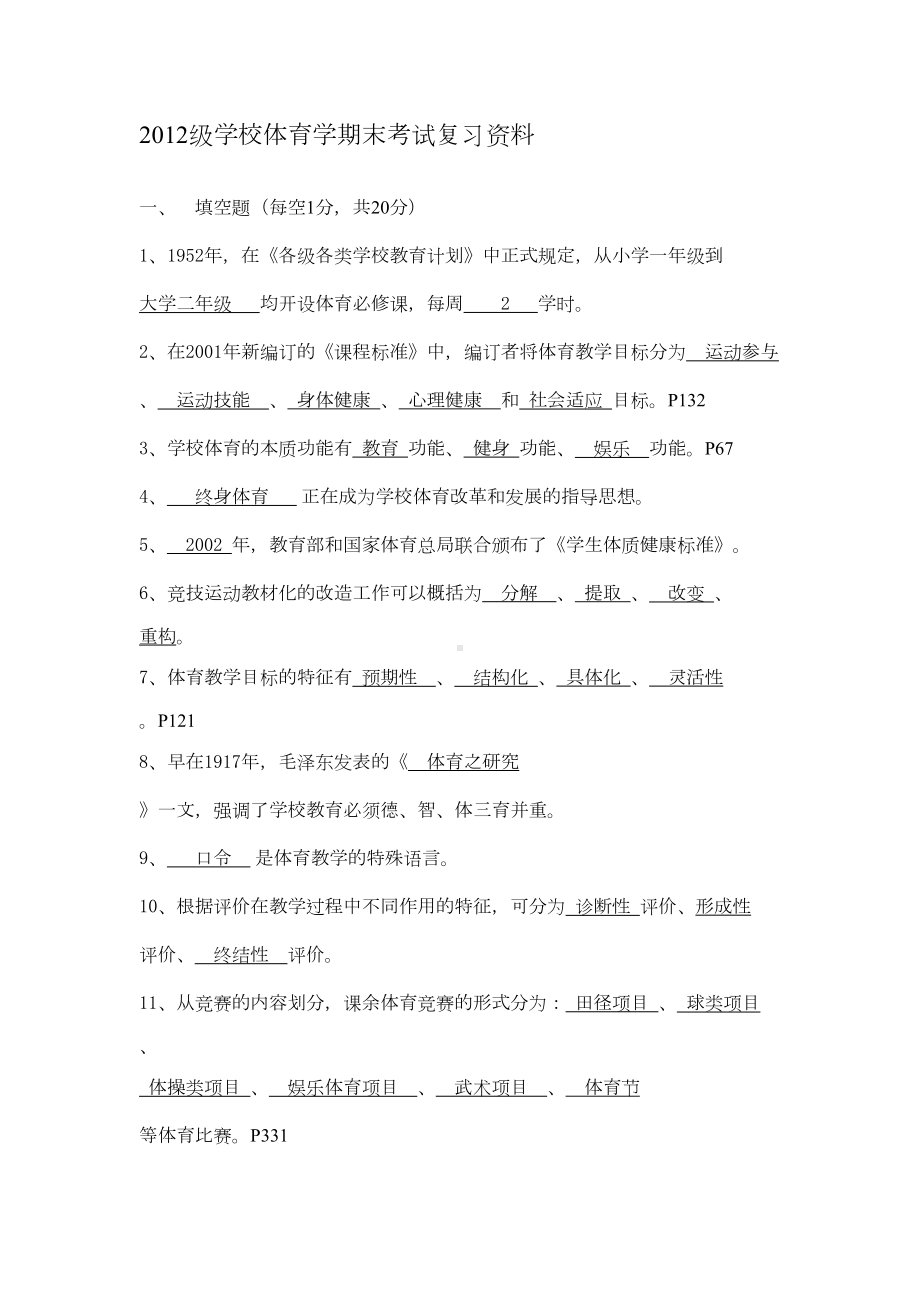 学校体育学答案(DOC)(DOC 6页).doc_第1页