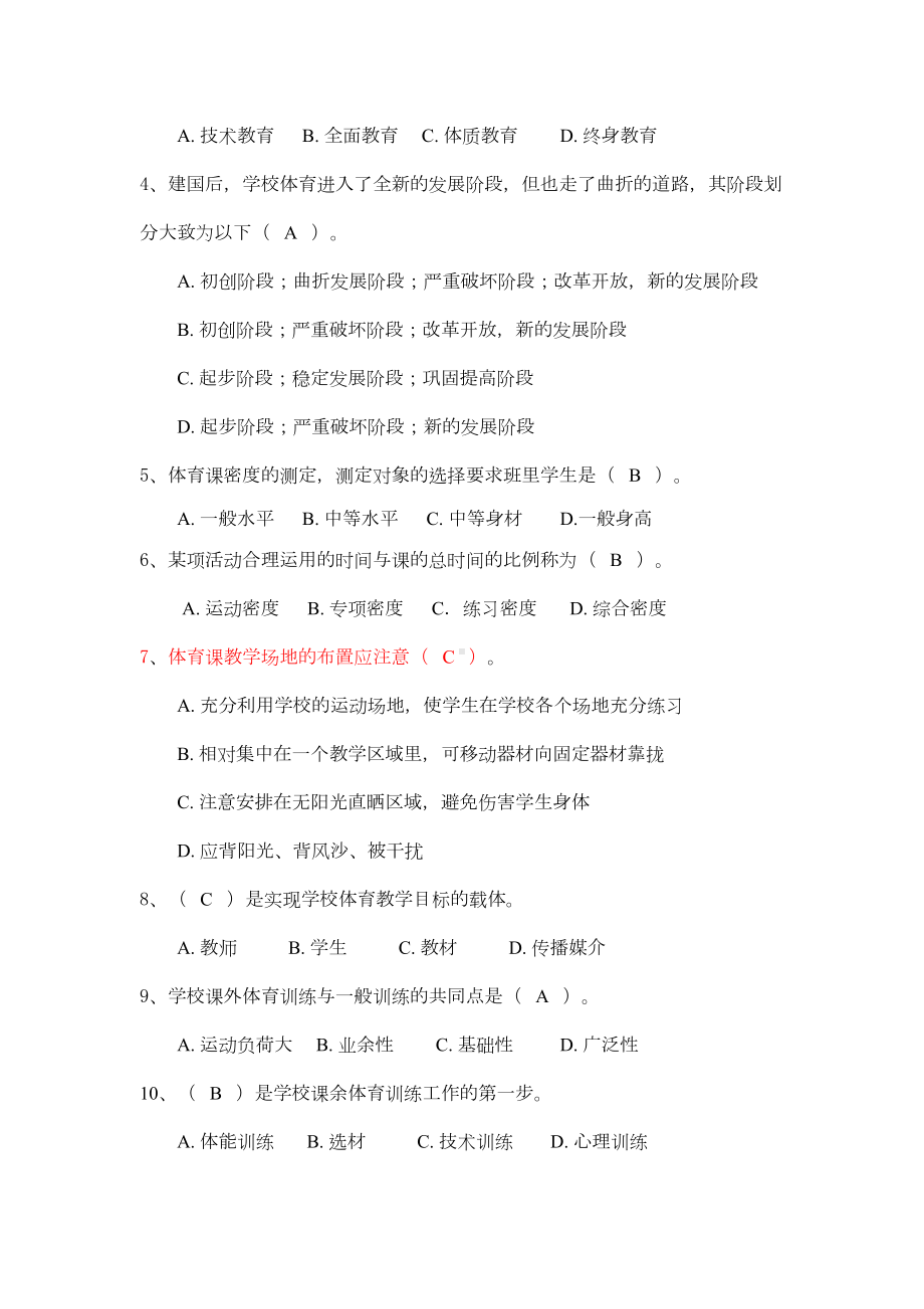 学校体育学答案(DOC)(DOC 6页).doc_第3页