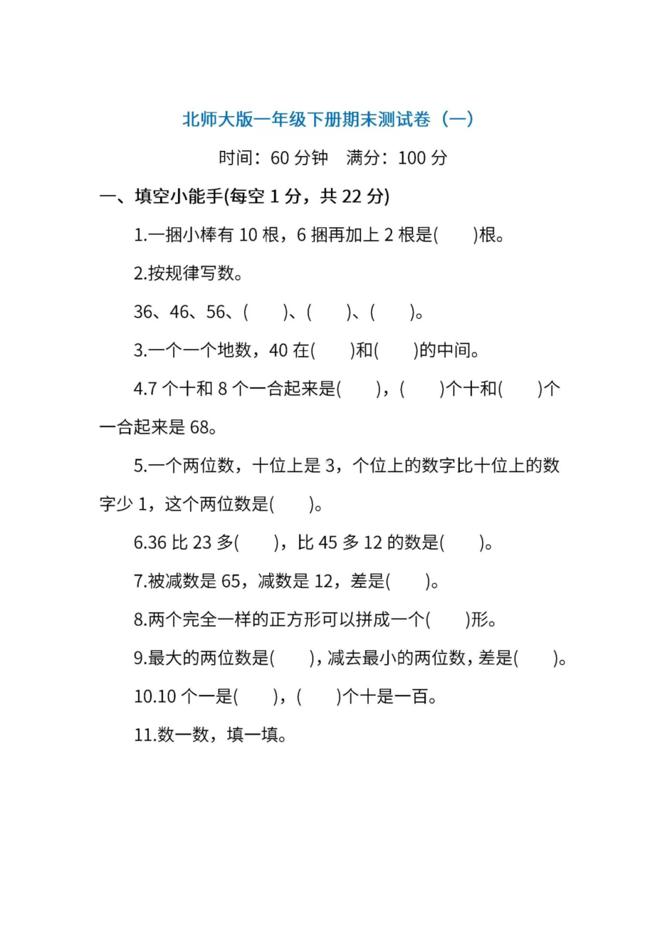 北师大版一年级数学下册期末测试卷(附答案)(DOC 7页).docx_第1页