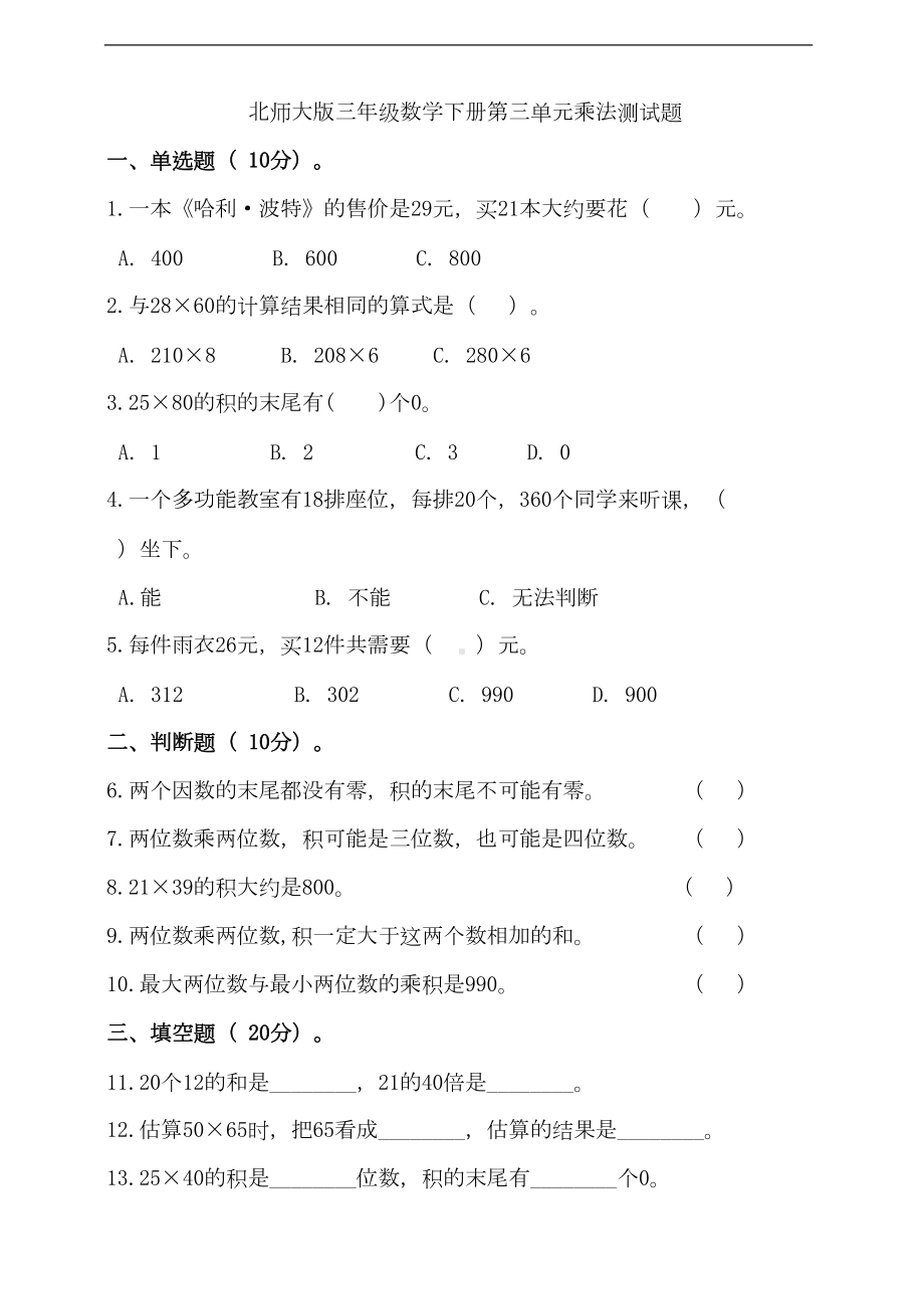 北师大版三年级数学下册第三单元乘法测试题(含答案)(DOC 8页).doc_第1页