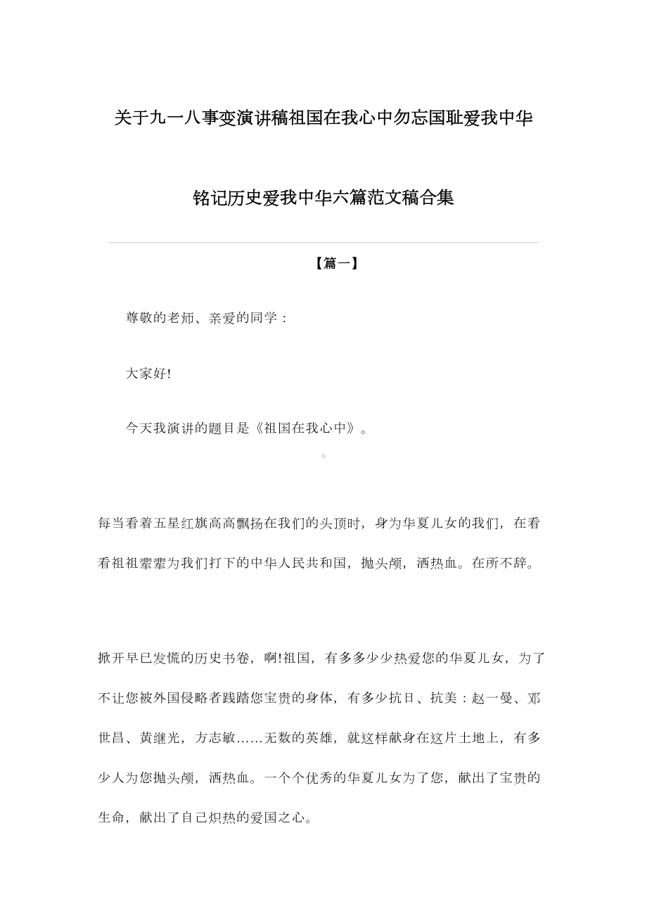 关于九一八事变演讲稿祖国在我心中勿忘国耻爱我中华铭记历史爱我中华六篇范文稿合集(DOC 14页).doc_第1页