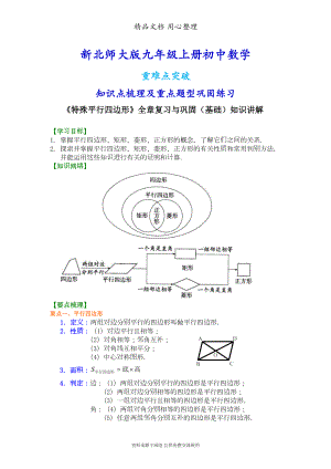 北师大版九年级上册数学[《特殊平行四边形》全章复习与巩固(基础)知识点整理及重点题型梳理](DOC 9页).doc