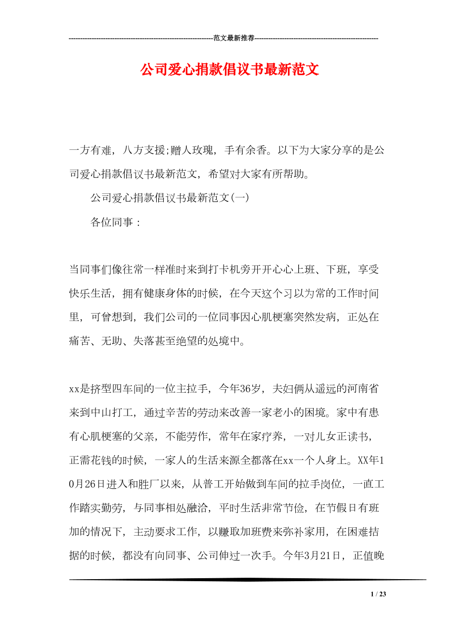 公司爱心捐款倡议书最新范文(DOC 23页).doc_第1页