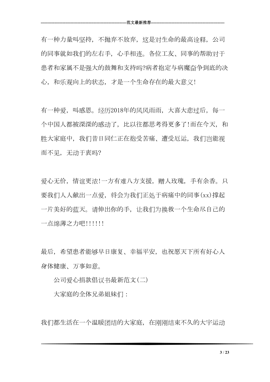 公司爱心捐款倡议书最新范文(DOC 23页).doc_第3页