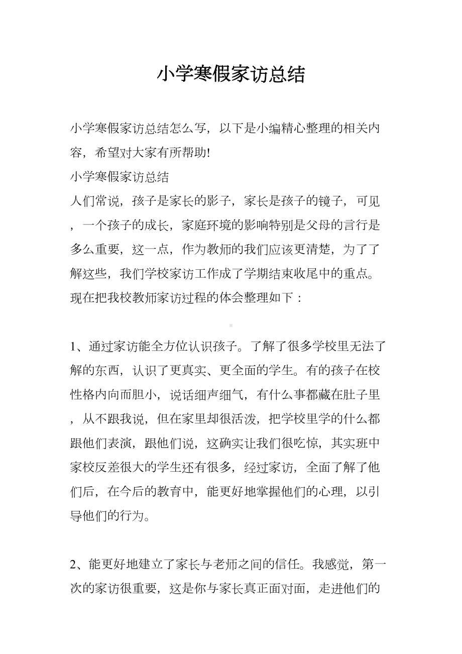 小学寒假家访总结(DOC 6页).docx_第1页