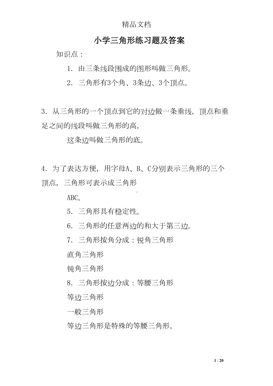 小学三角形练习题及答案(DOC 20页).doc_第1页