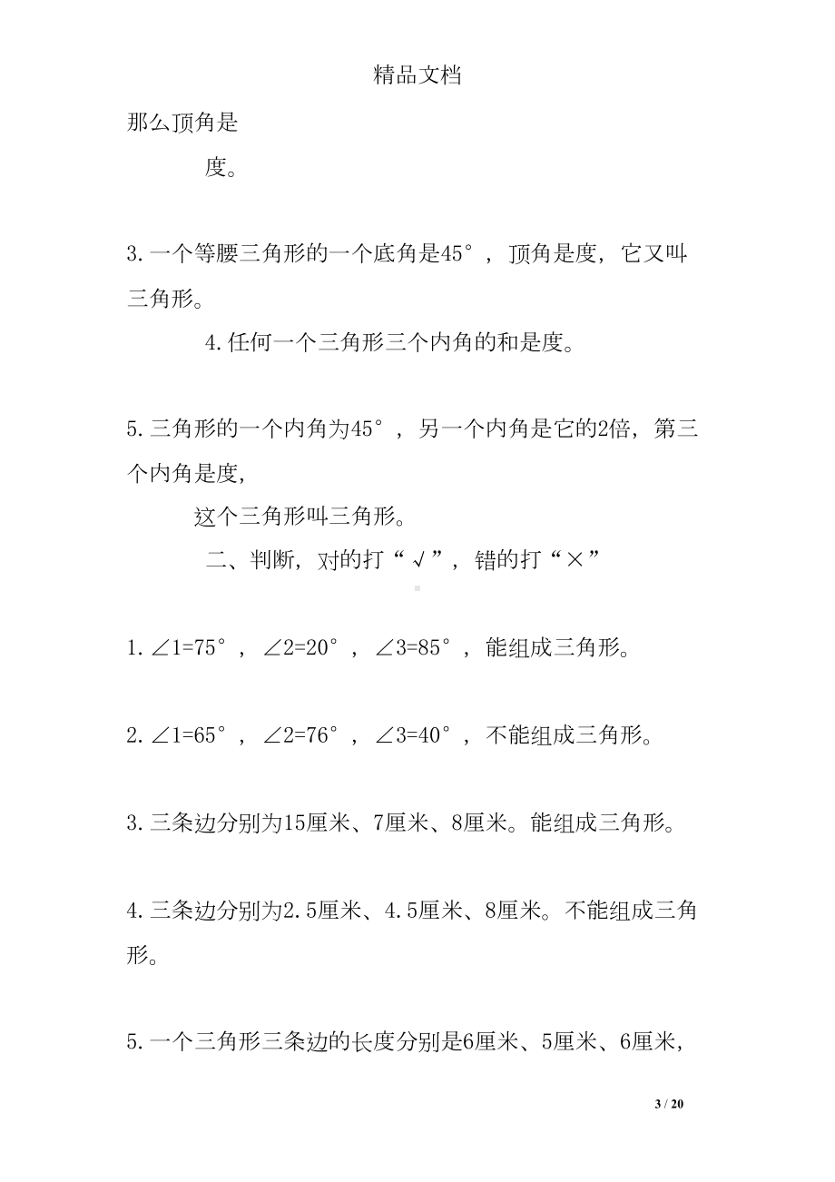 小学三角形练习题及答案(DOC 20页).doc_第3页