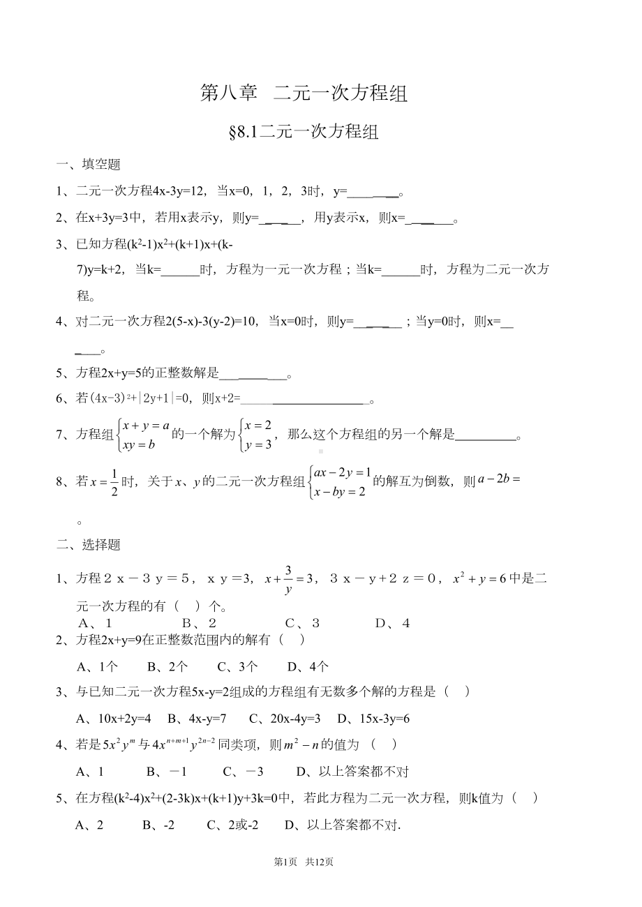 初中数学二元一次方程组全章练习题带答案(DOC 12页).doc_第1页