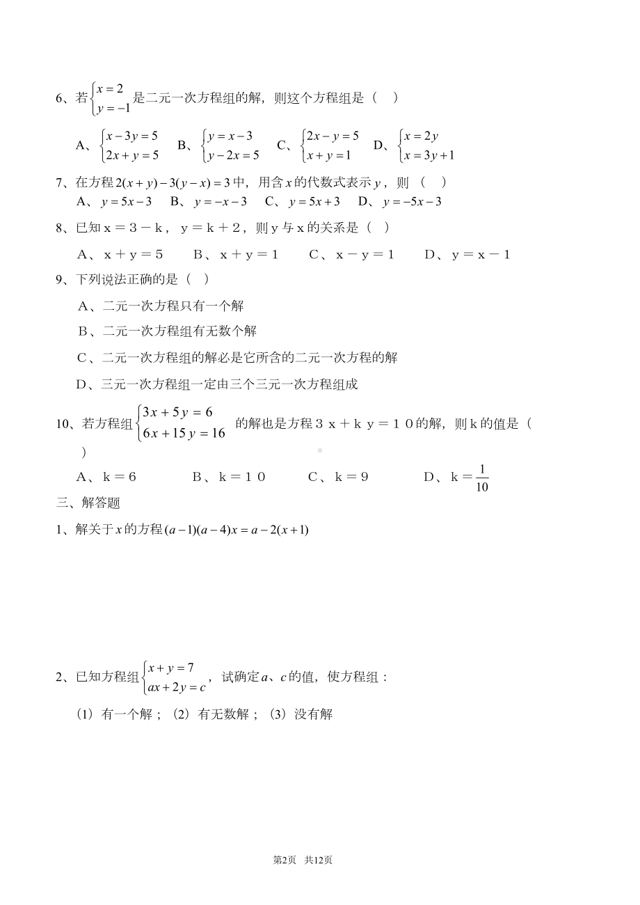 初中数学二元一次方程组全章练习题带答案(DOC 12页).doc_第2页