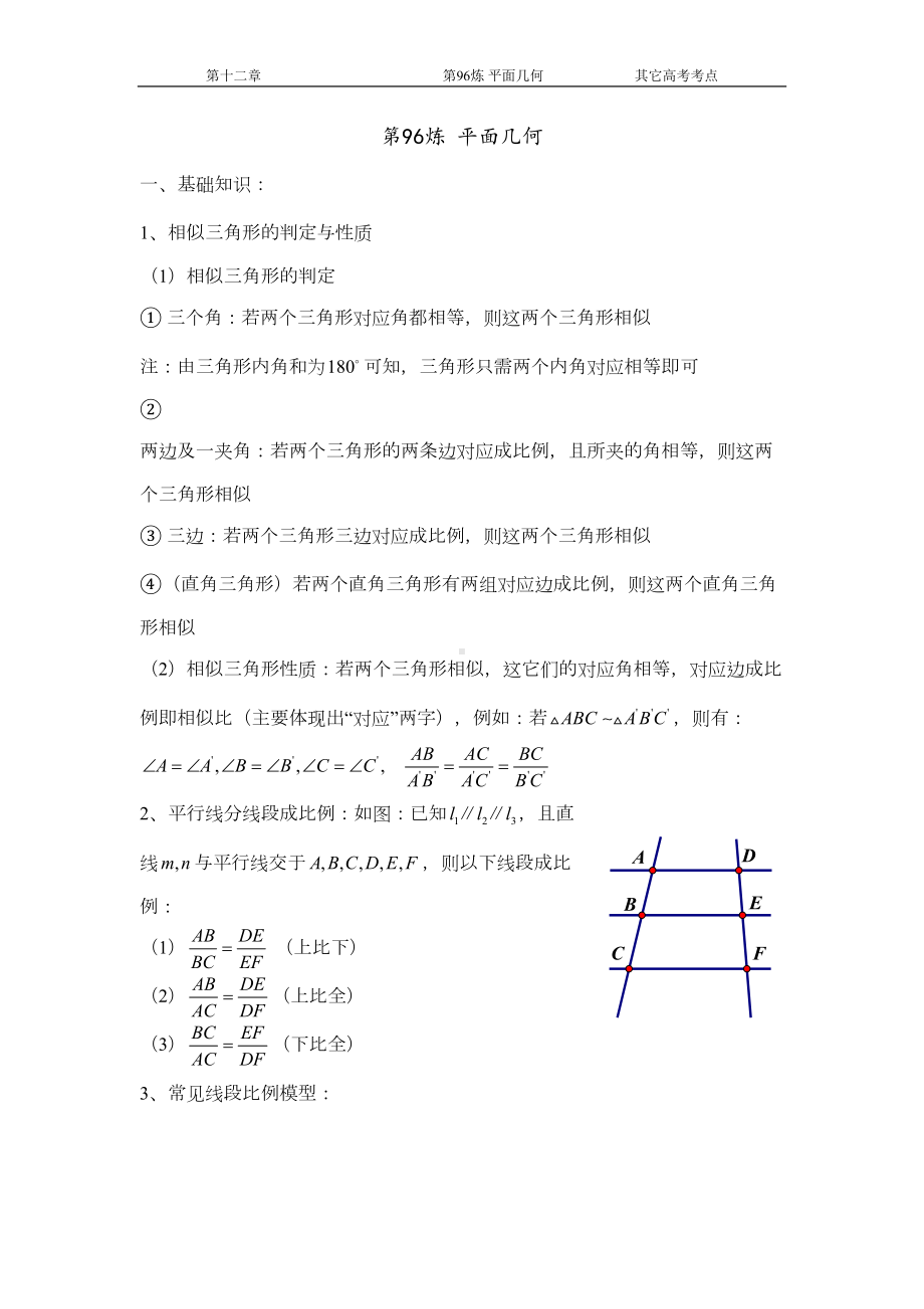 千题百炼-高中数学100个热点问题(三)：第96炼平面几何课件(DOC 15页).doc_第1页