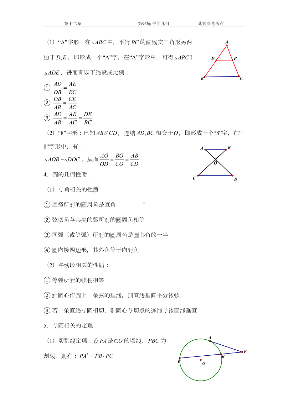 千题百炼-高中数学100个热点问题(三)：第96炼平面几何课件(DOC 15页).doc_第2页