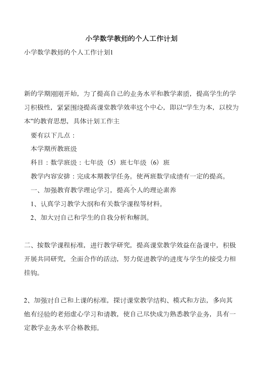 小学数学教师的个人工作计划(DOC 8页).doc_第1页