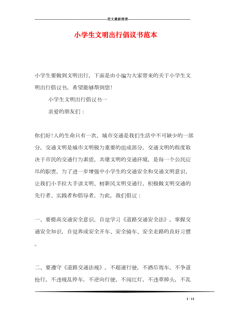 小学生文明出行倡议书范本(DOC 11页).doc_第1页