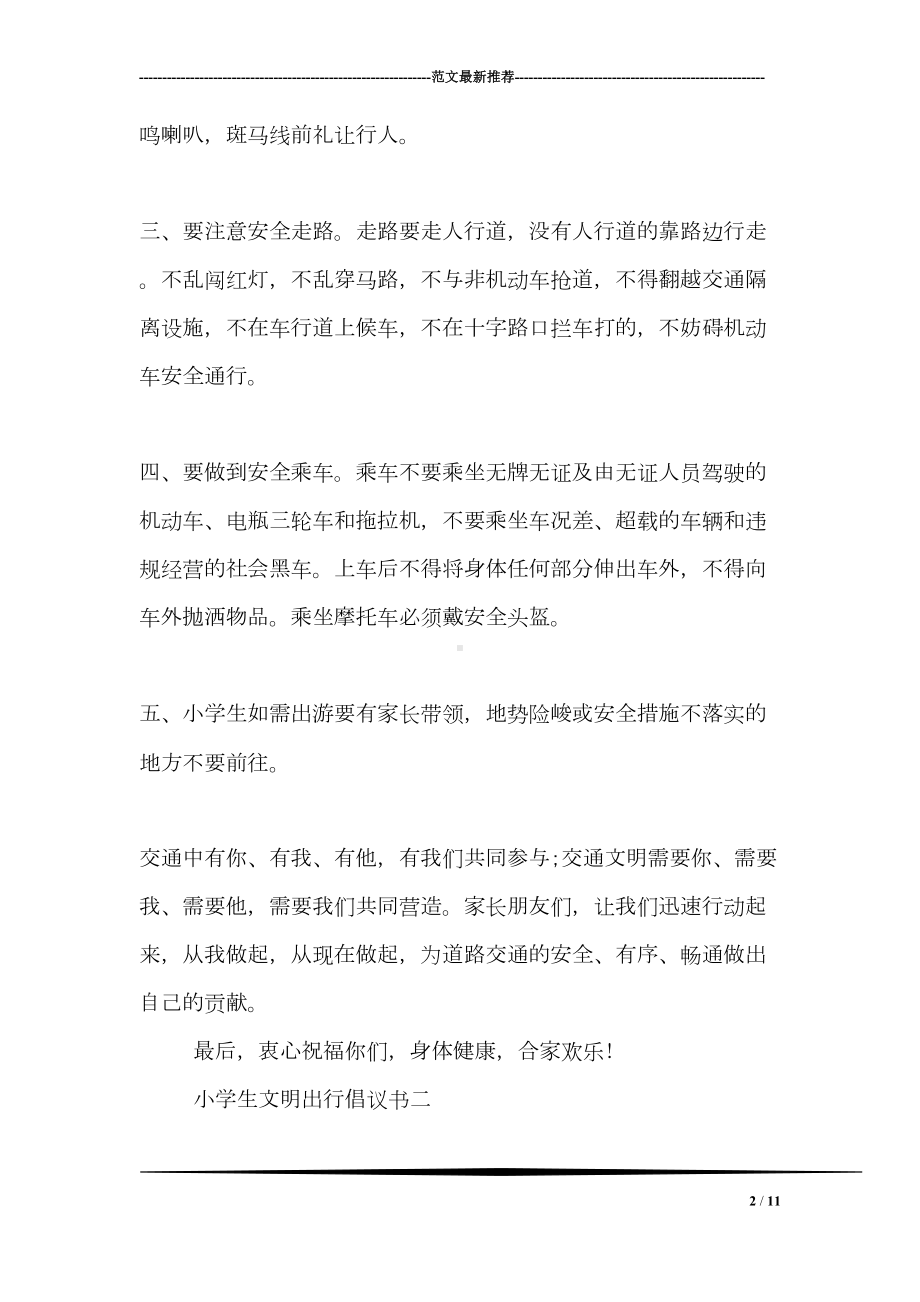 小学生文明出行倡议书范本(DOC 11页).doc_第2页