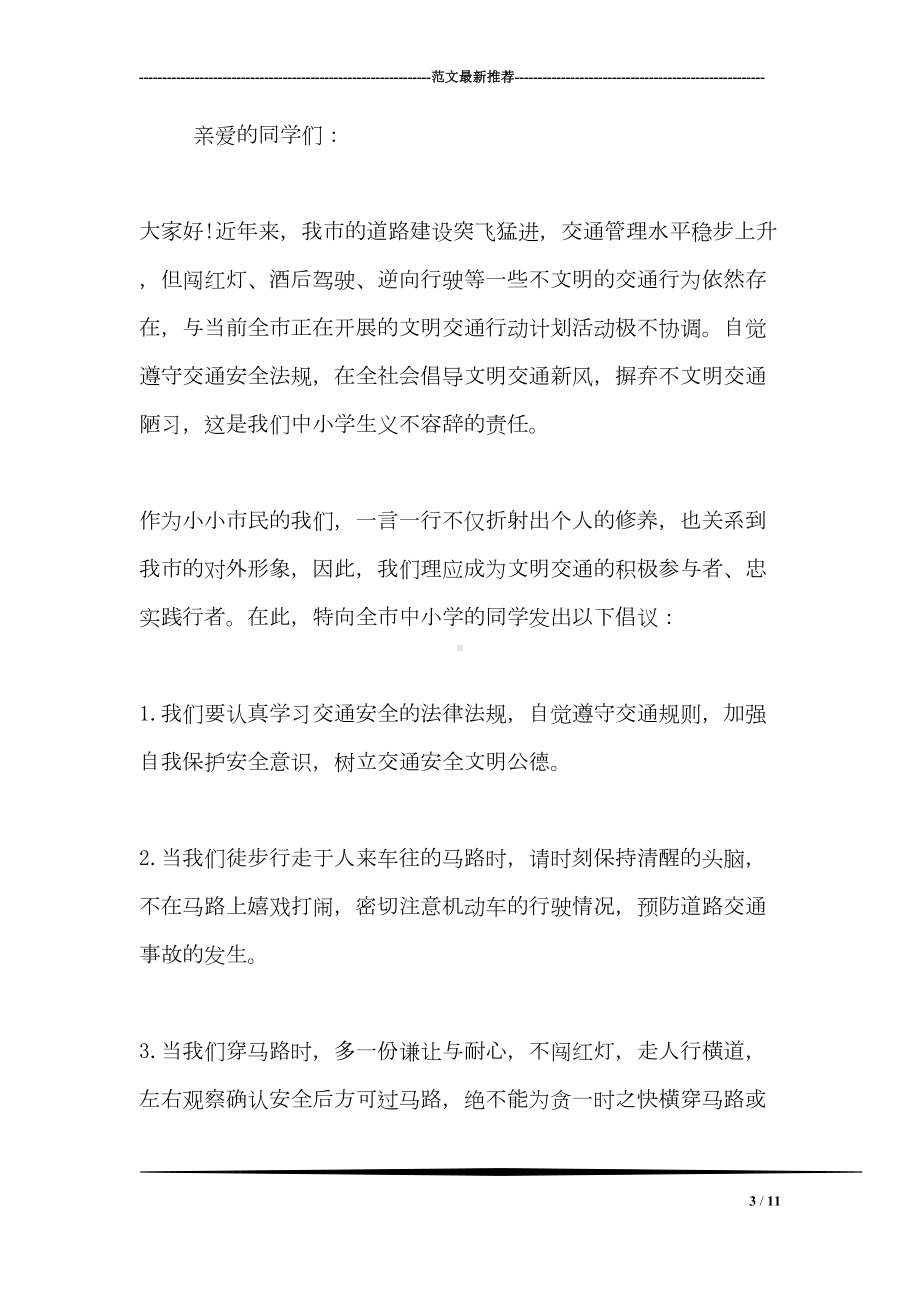 小学生文明出行倡议书范本(DOC 11页).doc_第3页