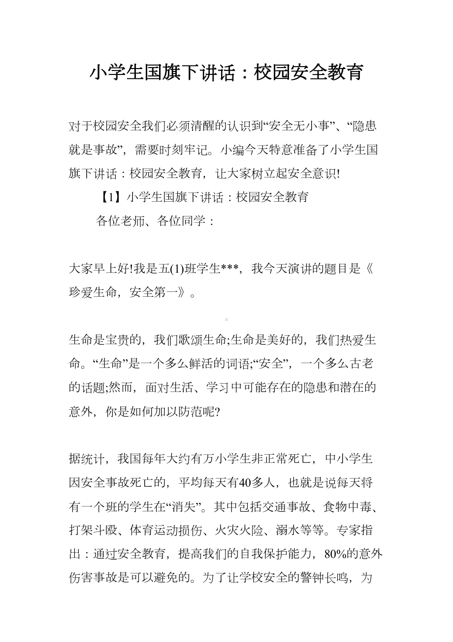 小学生国旗下讲话：校园安全教育(DOC 9页).docx_第1页