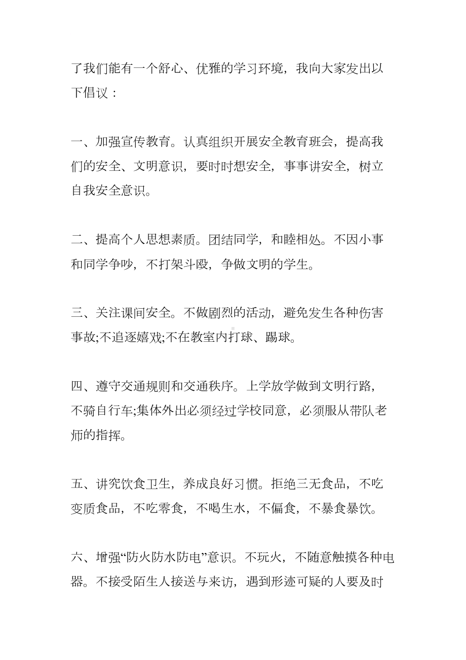 小学生国旗下讲话：校园安全教育(DOC 9页).docx_第2页