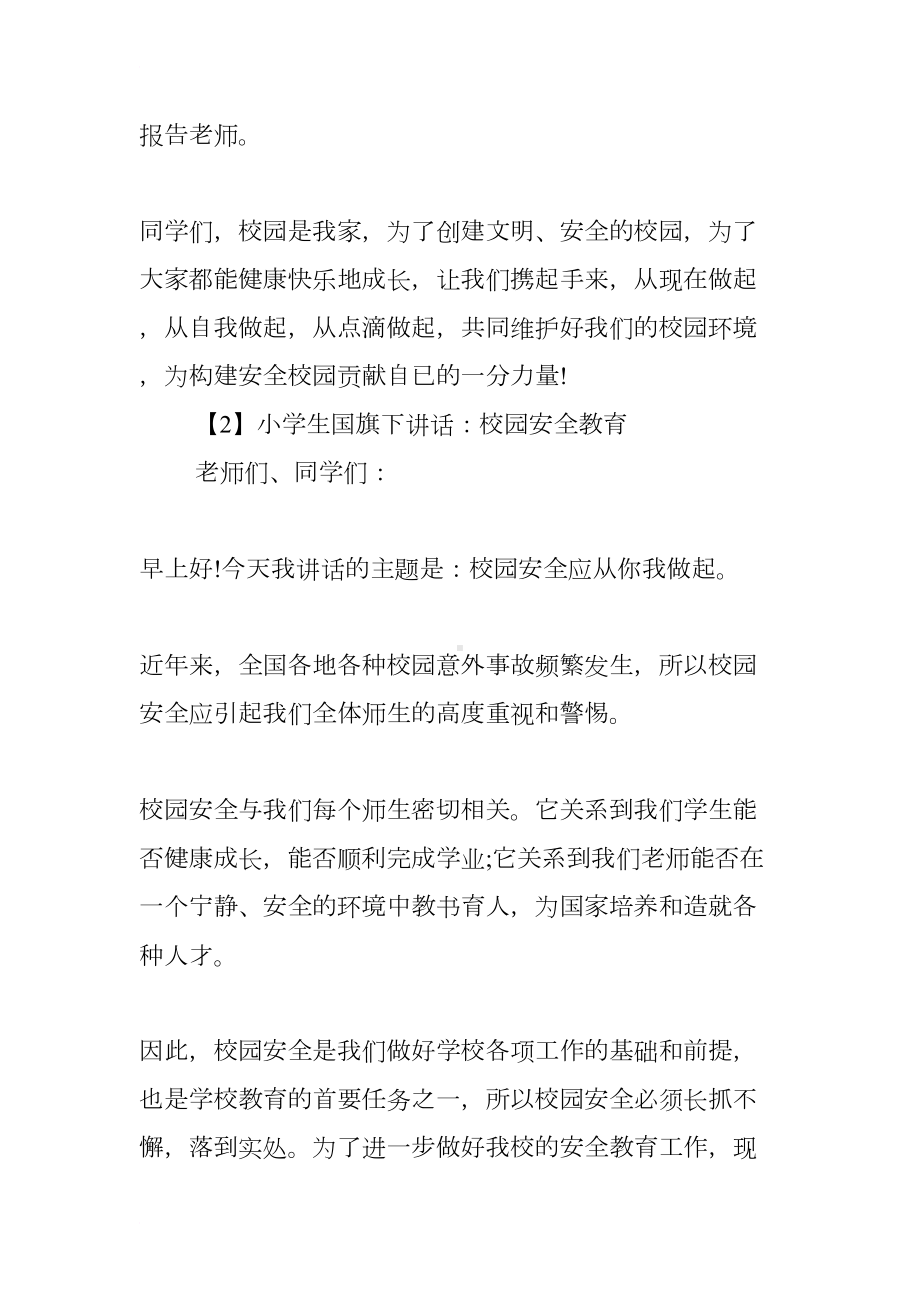 小学生国旗下讲话：校园安全教育(DOC 9页).docx_第3页