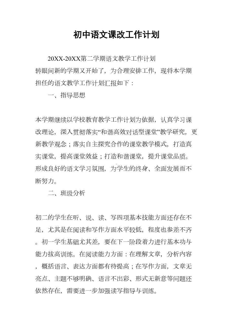 初中语文课改工作计划(DOC 12页).docx_第1页