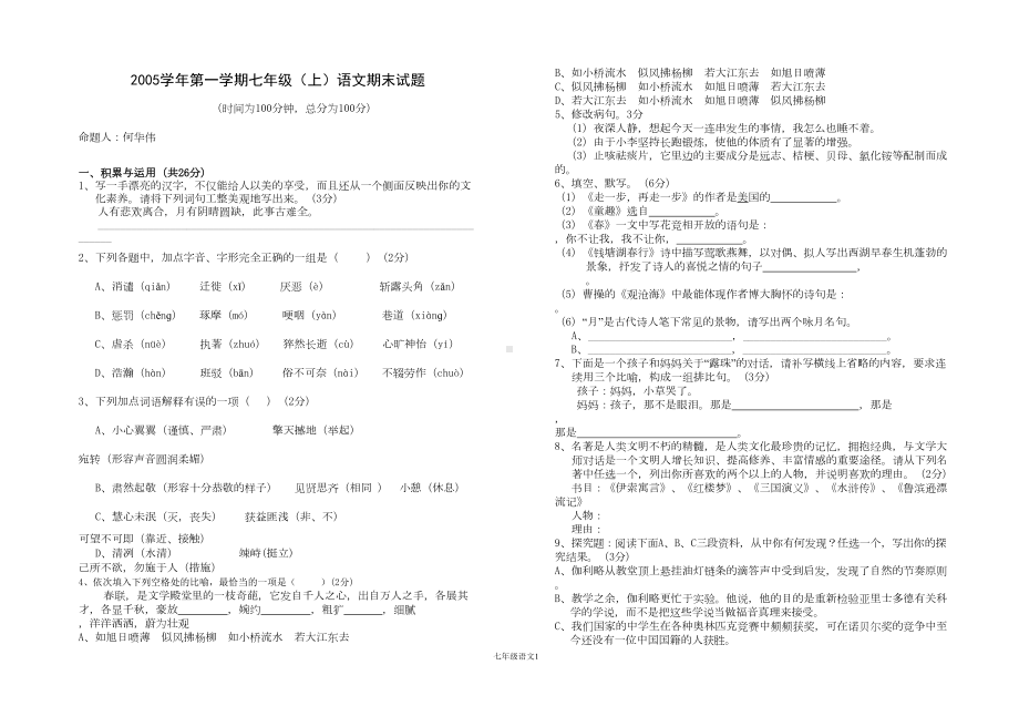 初一语文第一学期期末试卷(DOC 6页).doc_第1页