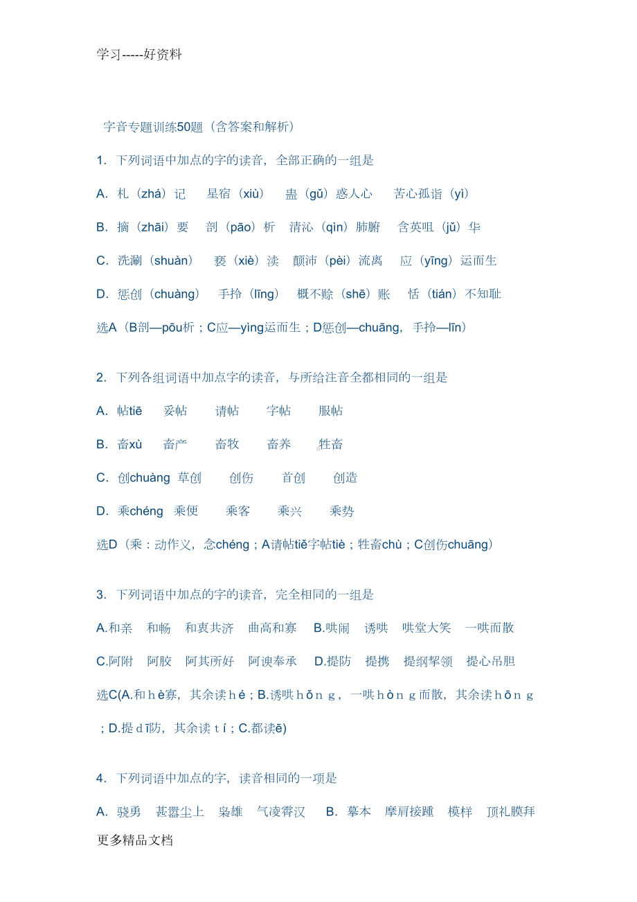 字音练习答案汇编(DOC 13页).doc_第1页