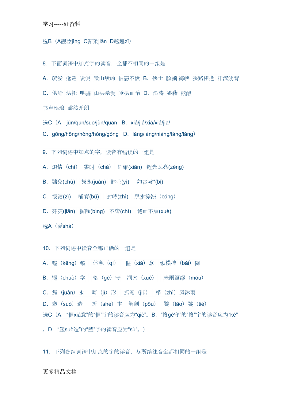 字音练习答案汇编(DOC 13页).doc_第3页