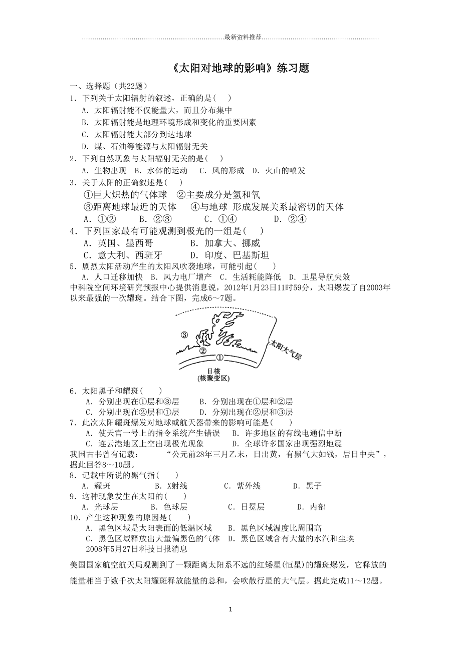 太阳对地球的影响练习题精编版(DOC 6页).docx_第1页