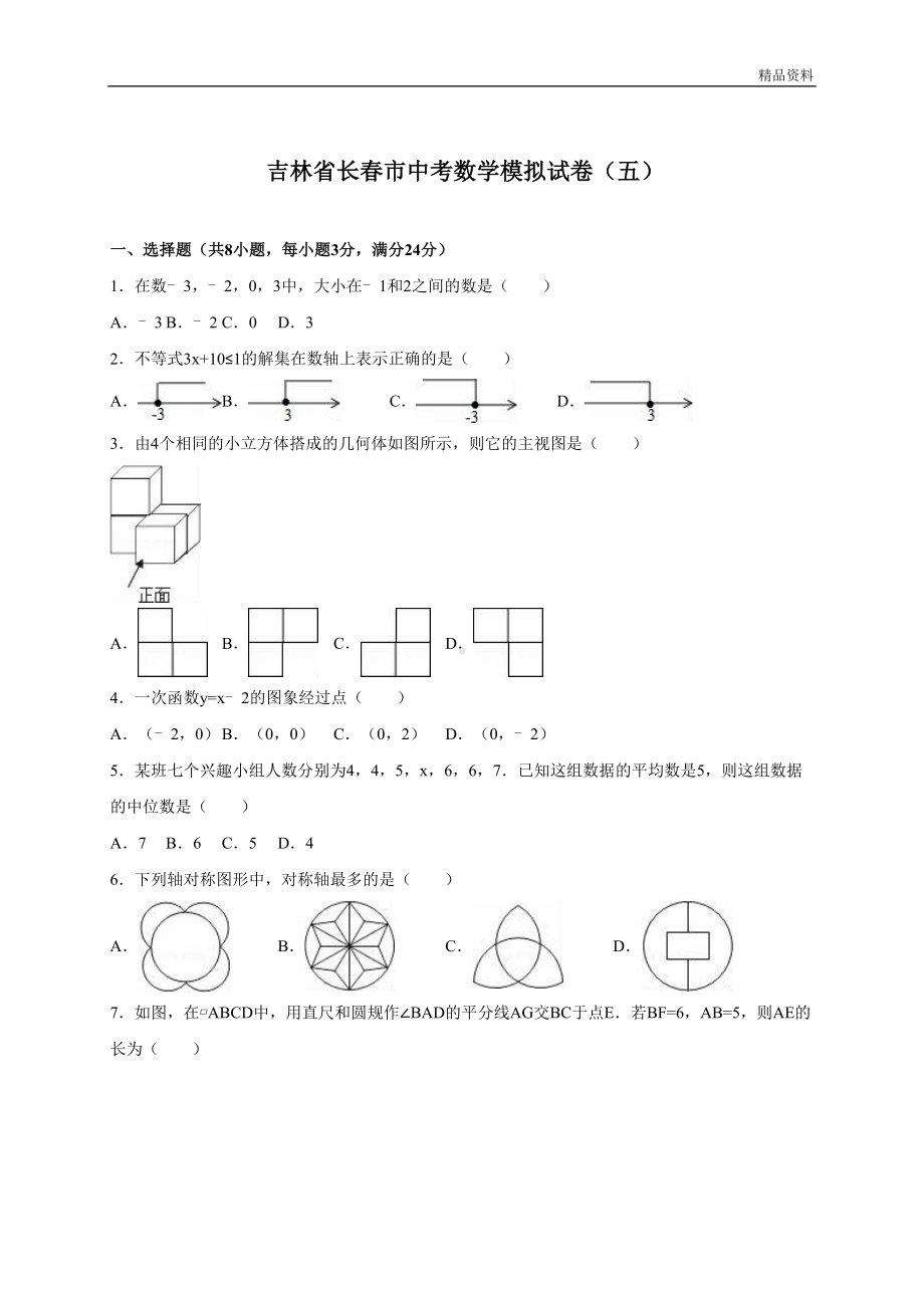 吉林省长春市中考数学模拟试卷(含答案)(DOC 28页).doc_第1页