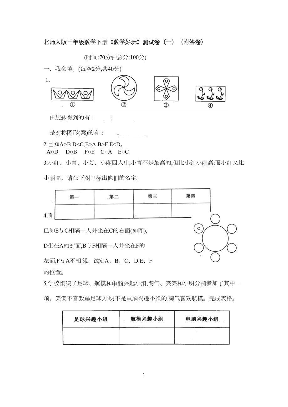 北师大版三年级数学下册《数学好玩》测试卷(一)(附答卷)(DOC 5页).docx_第1页