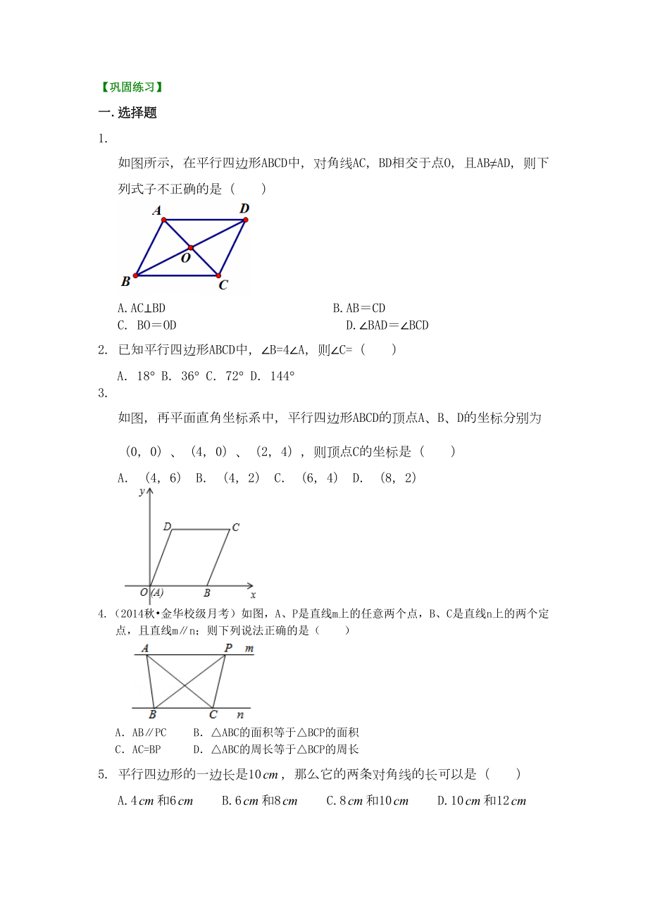 北师大版八年级数学下册习题-《平行四边形及其性质》巩固练习(基础)(DOC 6页).doc_第1页