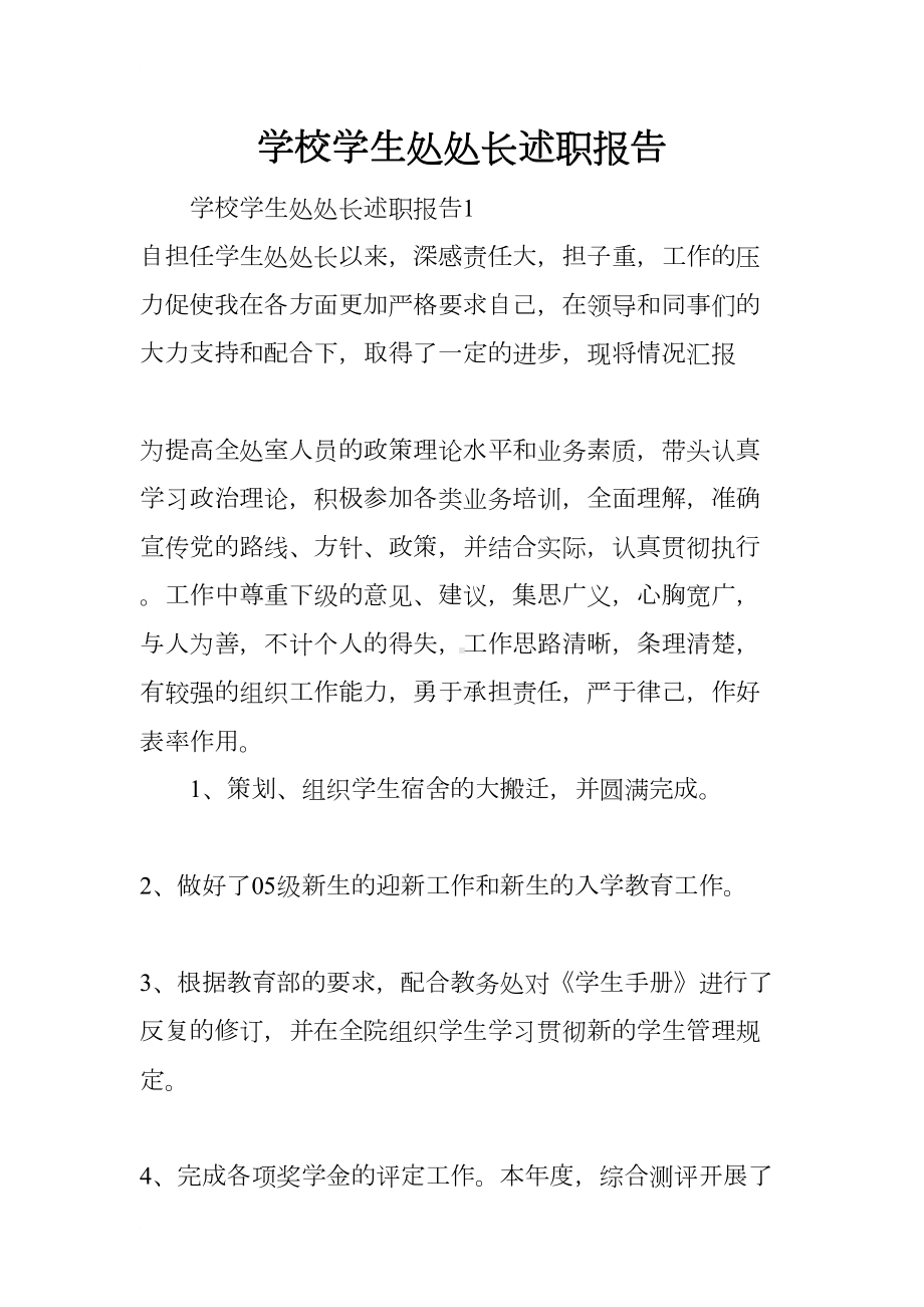 学校学生处处长述职报告(DOC 15页).docx_第1页