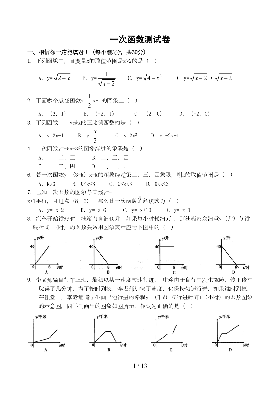 北师大版数学八上一次函数测试题3套(有标准答案)(DOC 11页).doc_第1页