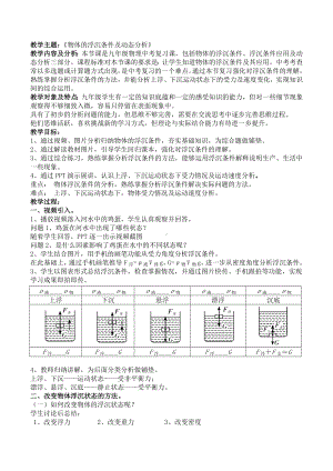 九年级中考物理复习-物体的浮沉条件及动态分析-教案.doc