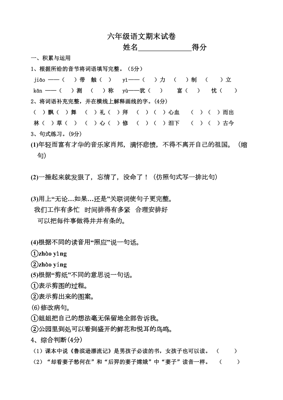 六年级语文期末试卷(DOC 7页).doc_第1页