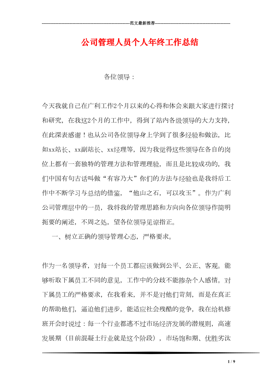 公司管理人员个人年终工作总结(DOC 9页).doc_第1页